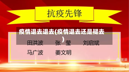 疫情退去退去(疫情退去还是褪去)-第1张图片