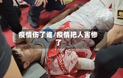 疫情伤了谁/疫情把人害惨了-第3张图片