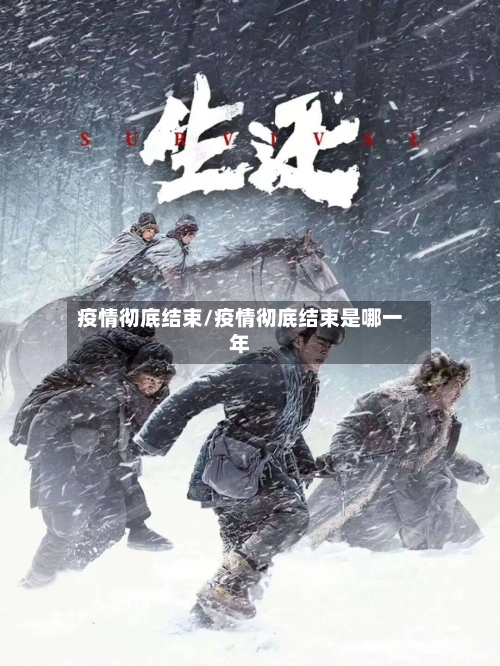 疫情彻底结束/疫情彻底结束是哪一年-第1张图片