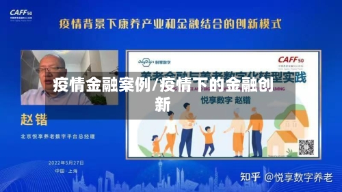 疫情金融案例/疫情下的金融创新-第2张图片