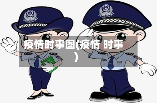 疫情时事图(疫情 时事)-第2张图片