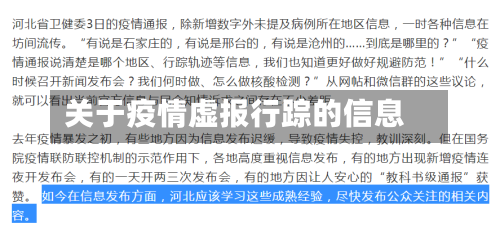 关于疫情虚报行踪的信息-第3张图片