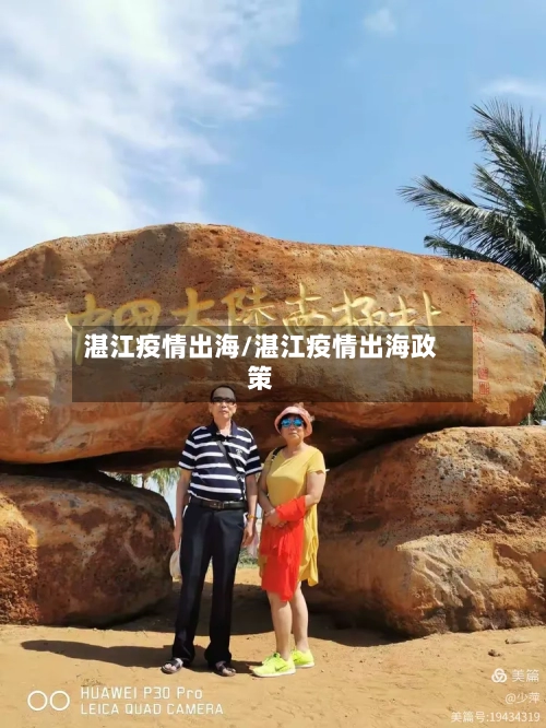 湛江疫情出海/湛江疫情出海政策-第1张图片