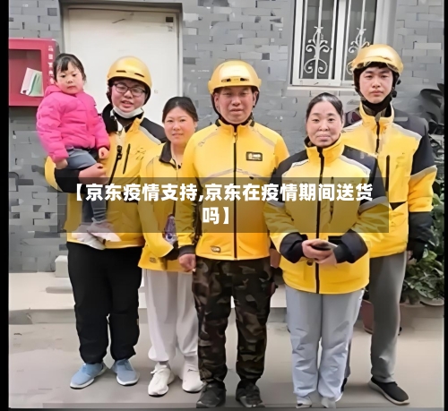 【京东疫情支持,京东在疫情期间送货吗】-第1张图片