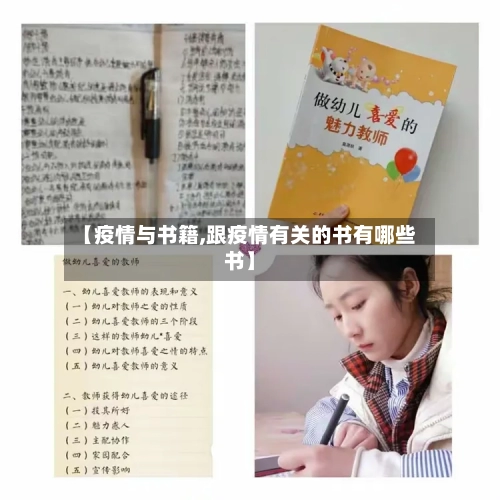 【疫情与书籍,跟疫情有关的书有哪些书】-第1张图片