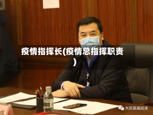 疫情指挥长(疫情总指挥职责)-第1张图片