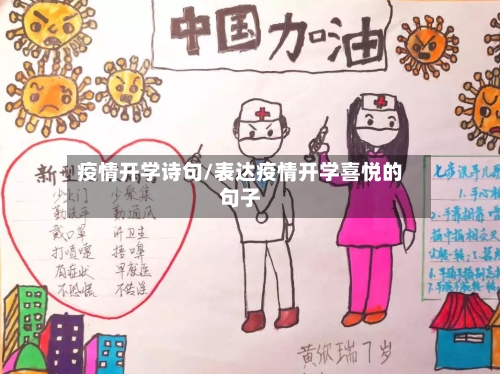 疫情开学诗句/表达疫情开学喜悦的句子-第1张图片
