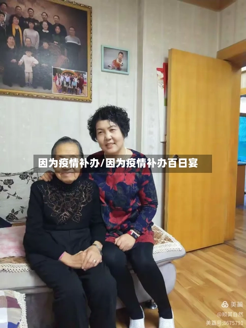 因为疫情补办/因为疫情补办百日宴-第3张图片