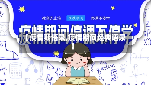 【疫情期语录,疫情期间经典语录】-第1张图片