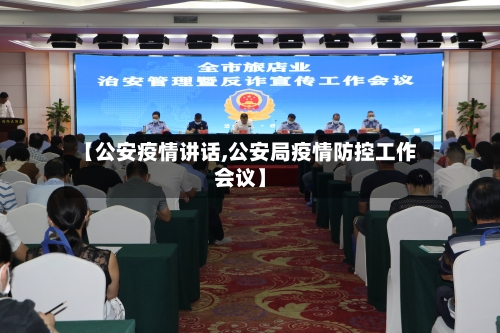 【公安疫情讲话,公安局疫情防控工作会议】-第1张图片