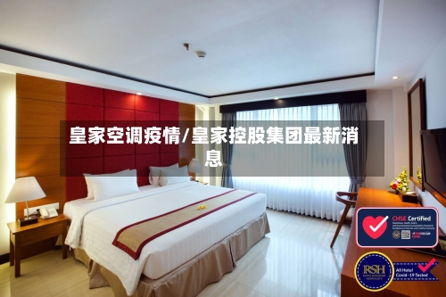 皇家空调疫情/皇家控股集团最新消息-第1张图片