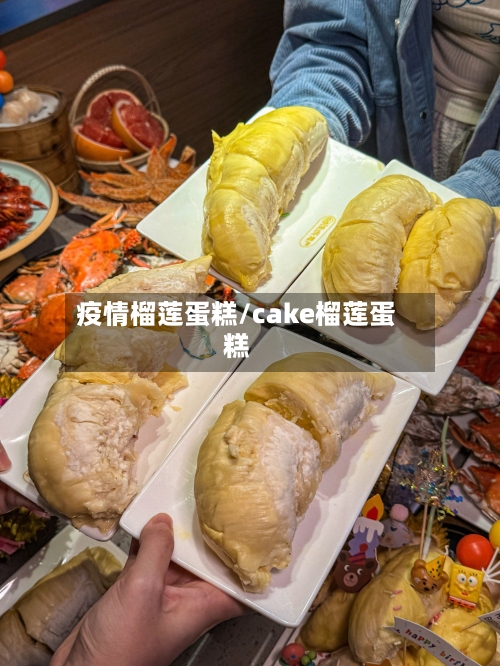 疫情榴莲蛋糕/cake榴莲蛋糕-第1张图片