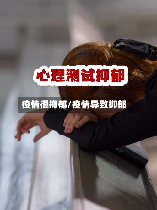 疫情很抑郁/疫情导致抑郁-第1张图片