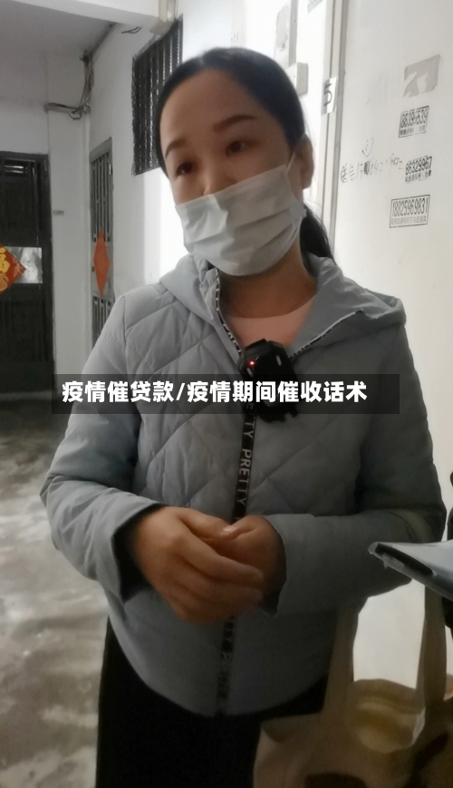 疫情催贷款/疫情期间催收话术-第1张图片