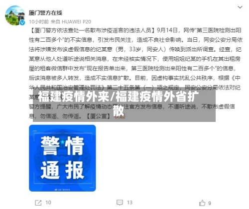 福建疫情外来/福建疫情外省扩散-第2张图片