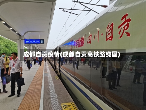 成都自贡疫情(成都自贡高铁路线图)-第1张图片