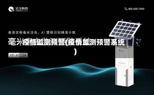 疫情监测预警(疫情监测预警系统)-第2张图片