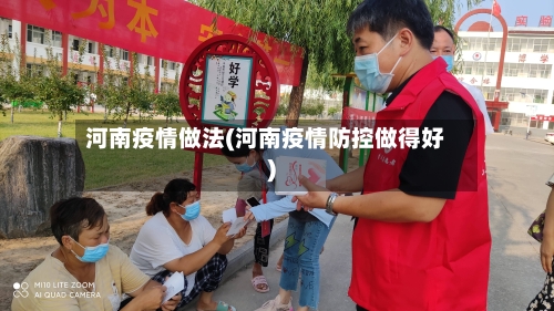 河南疫情做法(河南疫情防控做得好)-第3张图片