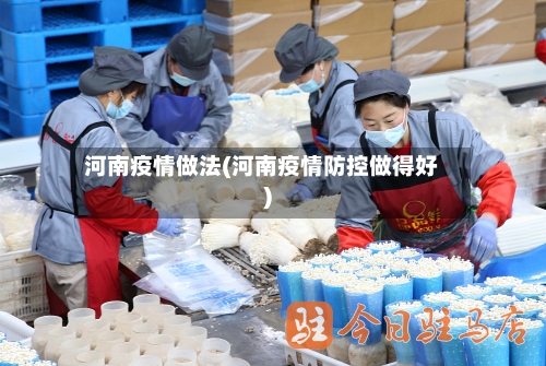 河南疫情做法(河南疫情防控做得好)-第1张图片
