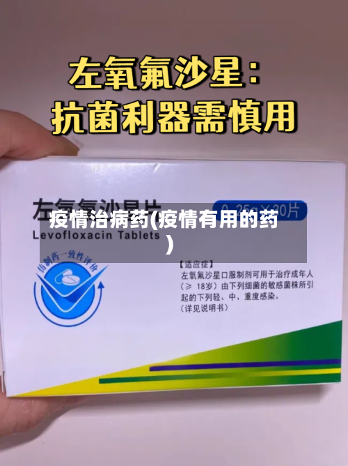 疫情治病药(疫情有用的药)-第2张图片