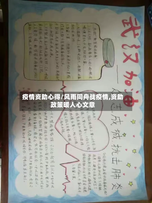 疫情资助心得/风雨同舟战疫情,资助政策暖人心文章-第1张图片