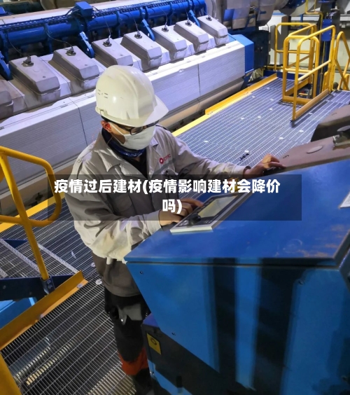 疫情过后建材(疫情影响建材会降价吗)-第3张图片