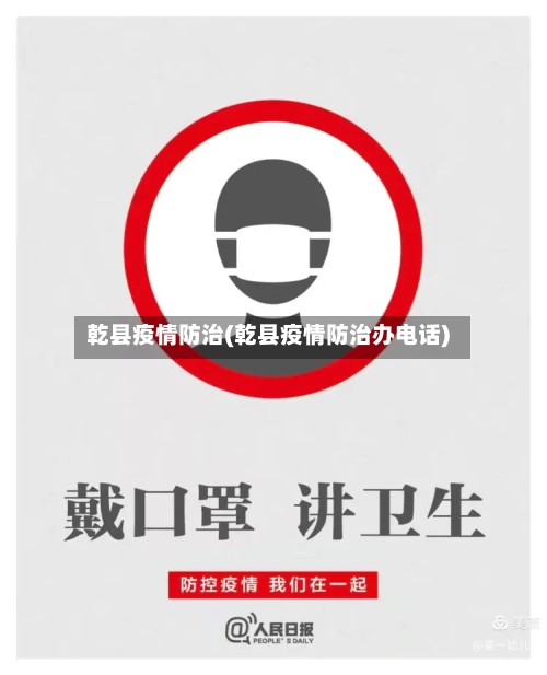 乾县疫情防治(乾县疫情防治办电话)-第1张图片