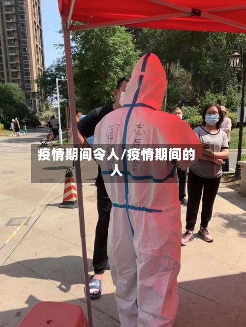 疫情期间令人/疫情期间的人-第1张图片