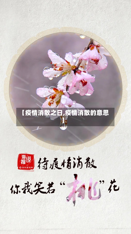 【疫情消散之日,疫情消散的意思】-第1张图片