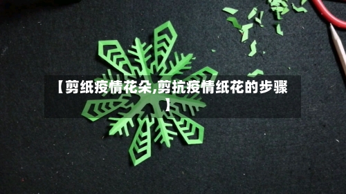 【剪纸疫情花朵,剪抗疫情纸花的步骤】-第1张图片