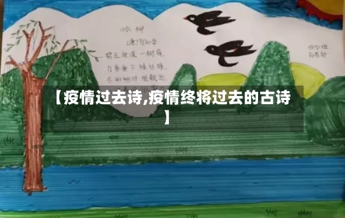 【疫情过去诗,疫情终将过去的古诗】-第1张图片