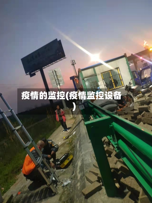 疫情的监控(疫情监控设备)-第2张图片