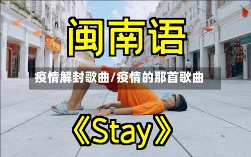 疫情解封歌曲/疫情的那首歌曲-第3张图片