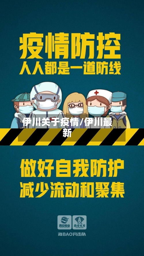 伊川关于疫情/伊川最新-第1张图片