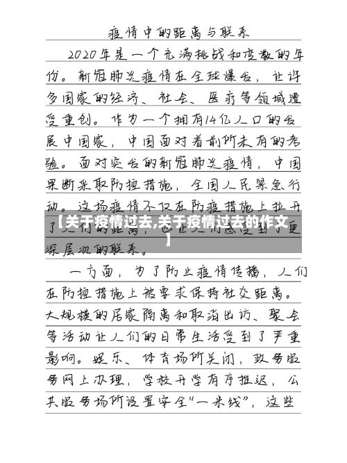 【关于疫情过去,关于疫情过去的作文】-第2张图片