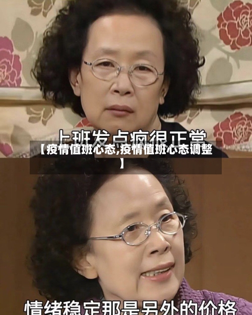 【疫情值班心态,疫情值班心态调整】-第1张图片