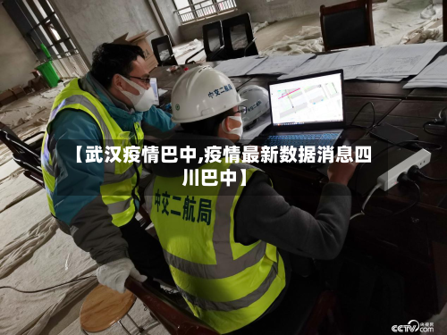 【武汉疫情巴中,疫情最新数据消息四川巴中】-第1张图片
