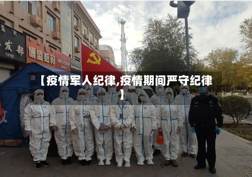 【疫情军人纪律,疫情期间严守纪律】-第1张图片