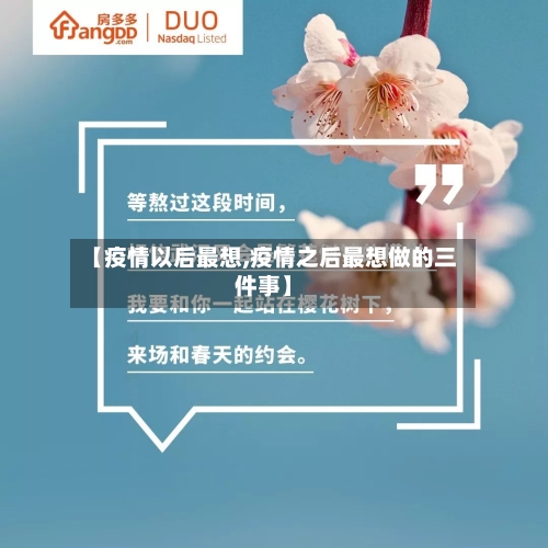 【疫情以后最想,疫情之后最想做的三件事】-第2张图片