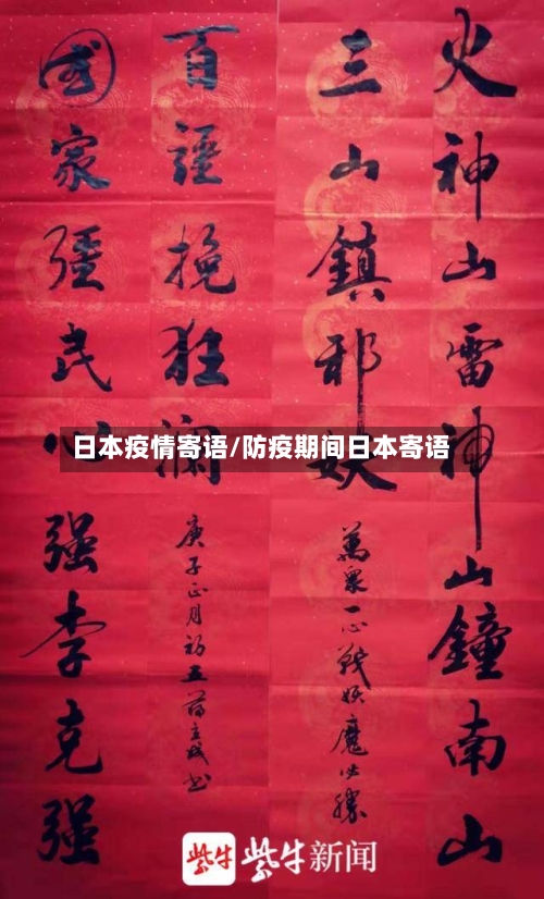 日本疫情寄语/防疫期间日本寄语-第3张图片