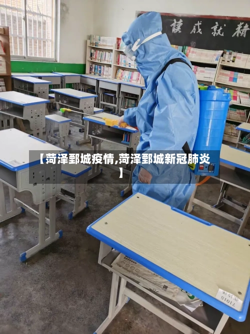 【菏泽鄄城疫情,菏泽鄄城新冠肺炎】-第2张图片