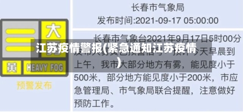 江苏疫情警报(紧急通知江苏疫情)-第2张图片