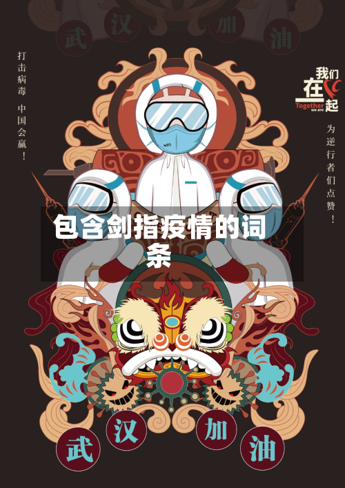 包含剑指疫情的词条-第3张图片