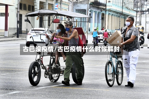 古巴没疫情/古巴疫情什么时候解封-第2张图片