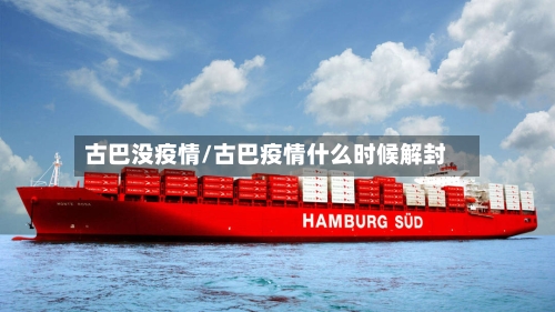 古巴没疫情/古巴疫情什么时候解封-第3张图片