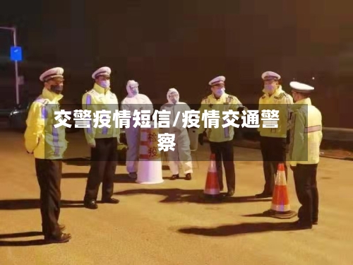 交警疫情短信/疫情交通警察-第1张图片