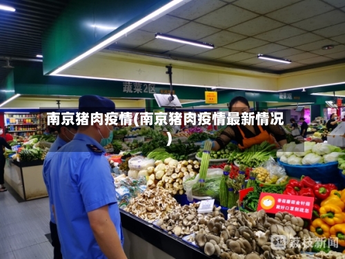 南京猪肉疫情(南京猪肉疫情最新情况)-第2张图片
