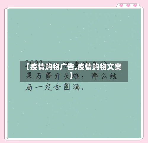 【疫情购物广告,疫情购物文案】-第1张图片