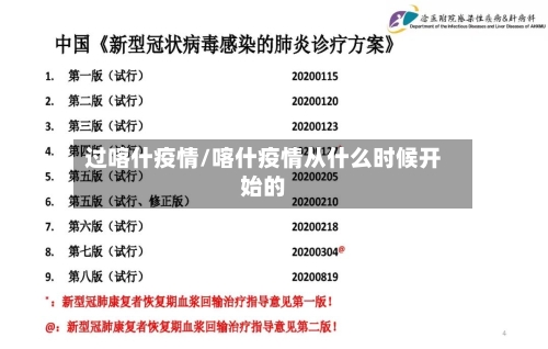 过喀什疫情/喀什疫情从什么时候开始的-第1张图片