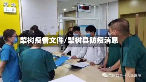 梨树疫情文件/梨树县防疫消息-第1张图片